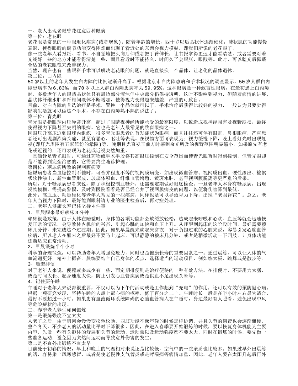 老年人健康长寿养生方法 春季老人养生锻炼方法_第1页