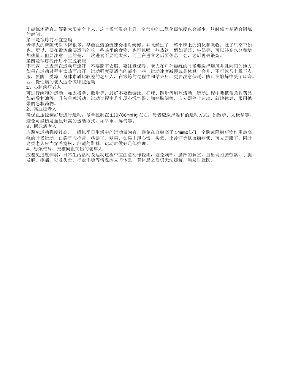 老年人健康长寿养生方法 春季老人养生锻炼方法_第2页