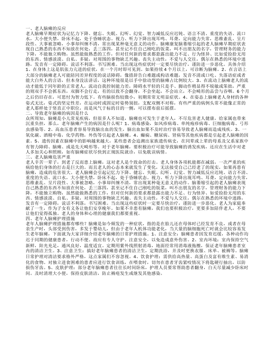 老年人脑瘫症状表现 老人脑瘫的起因_第1页
