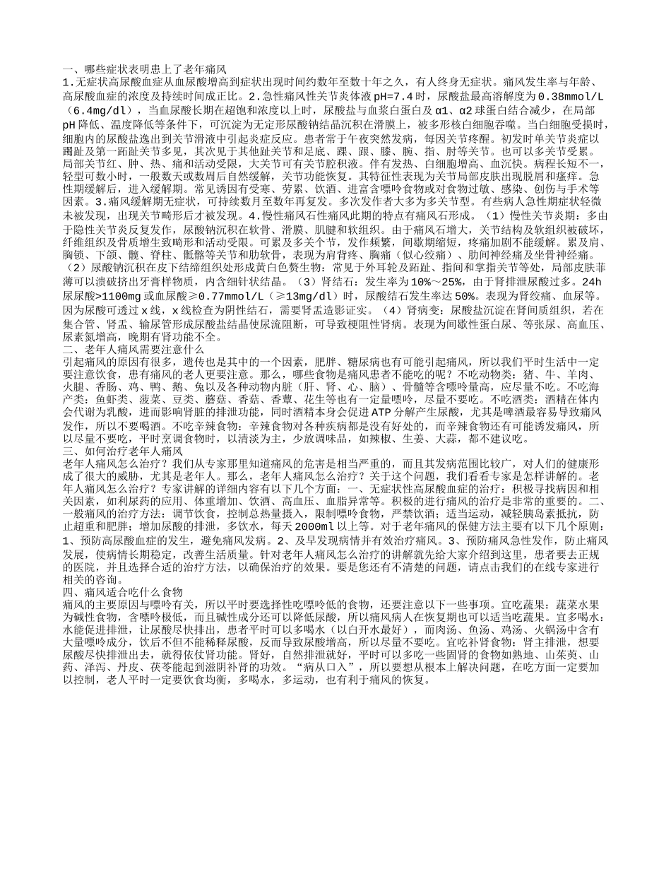 老年人痛风有哪些症状 老人痛风要注意哪些_第1页
