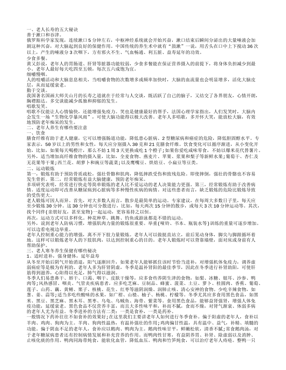 老年人有哪些养生方法 老人养生长寿的秘诀_第1页