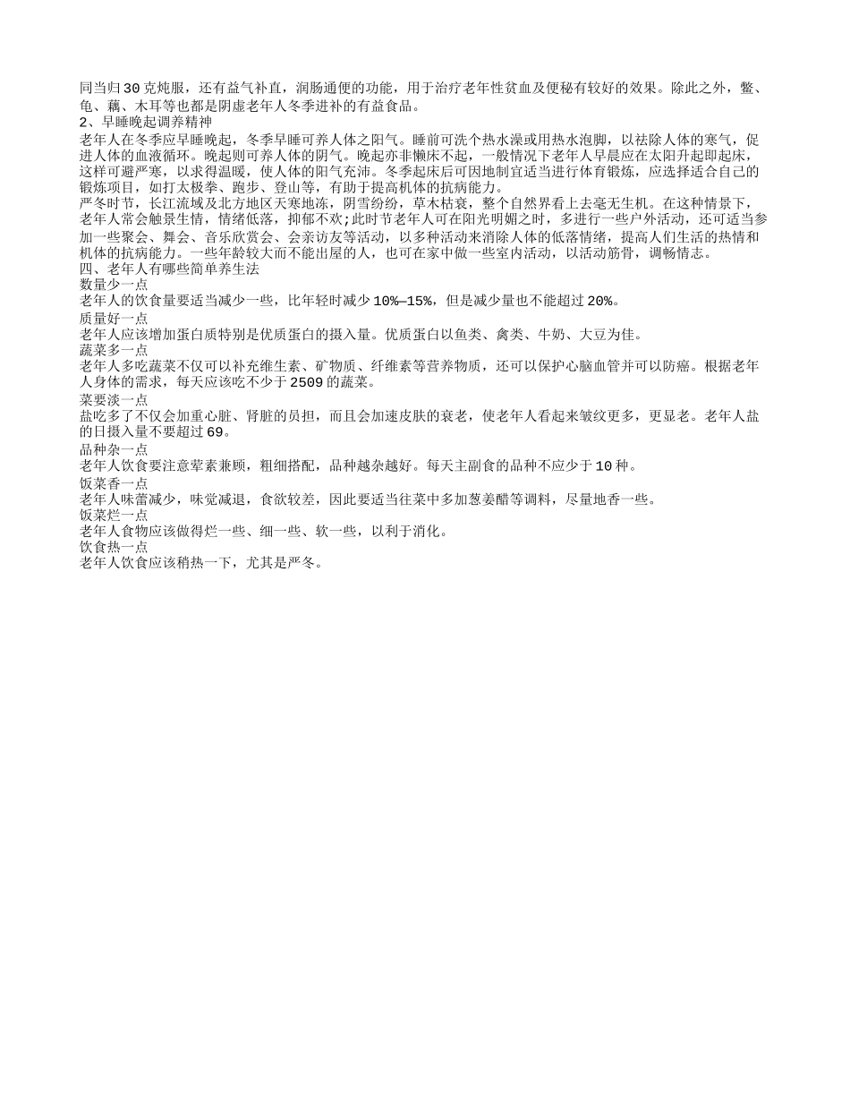 老年人有哪些养生方法 老人养生长寿的秘诀_第2页