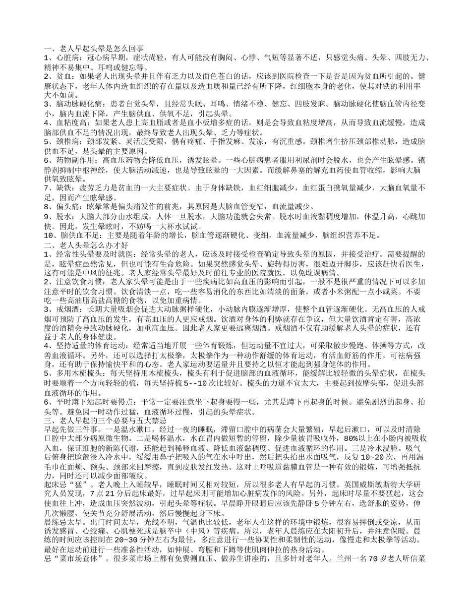老年人早起头晕恶心是什么了 老人头晕怎么办_第1页