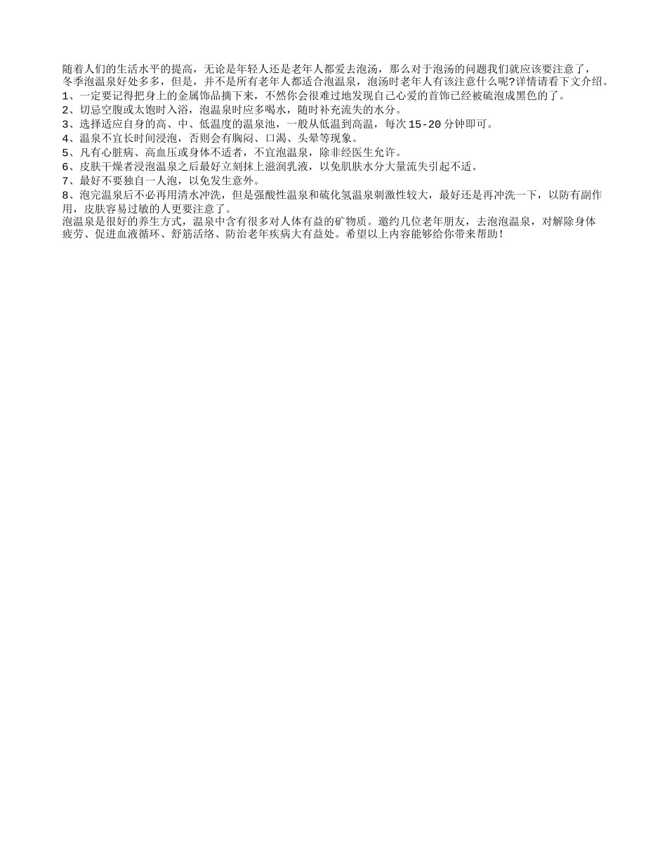 老人“泡汤”八大注意四季保健_第1页