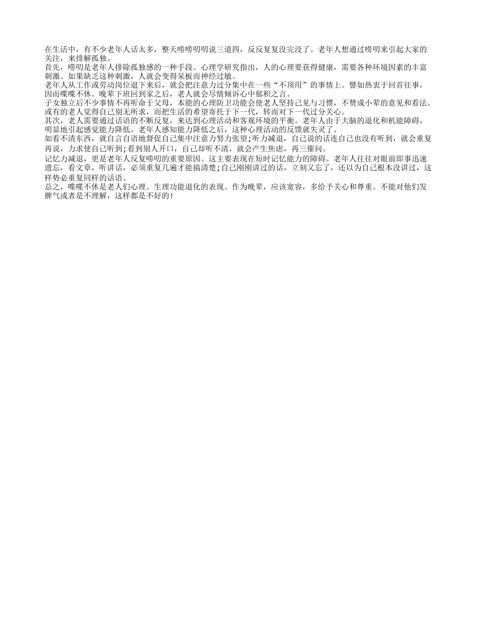 老人爱上唠叨说明他需要大家的关注和关心_第1页
