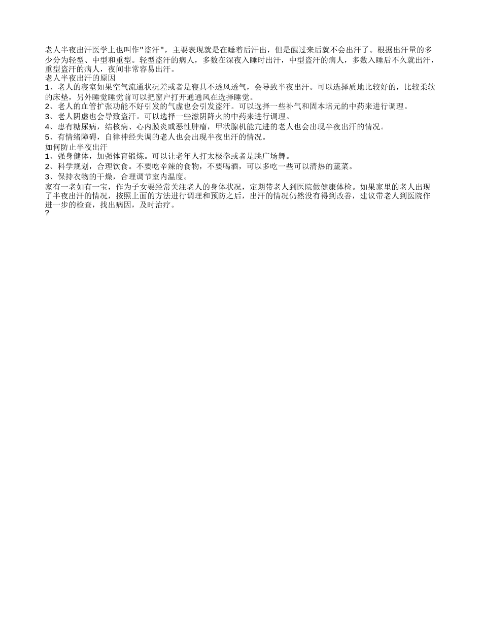 老人半夜出汗，教你如何避免老人出虚汗_第1页