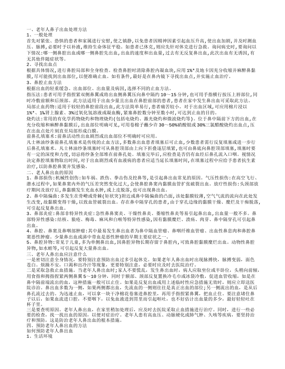 老人鼻子流血的原因介绍 老年人鼻子出血怎么办_第1页