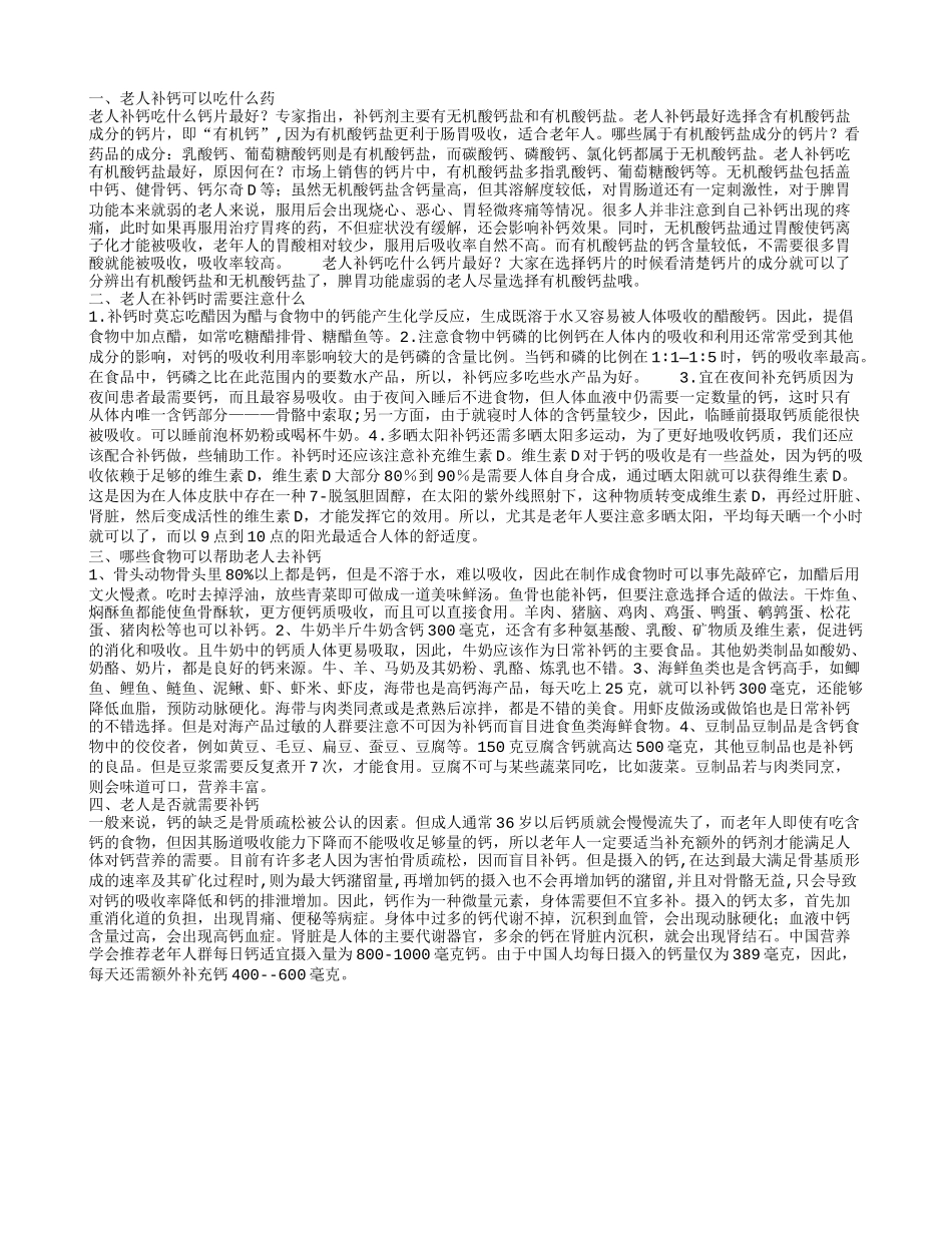 老人补钙的药物有哪些 老人一定要补钙吗_第1页