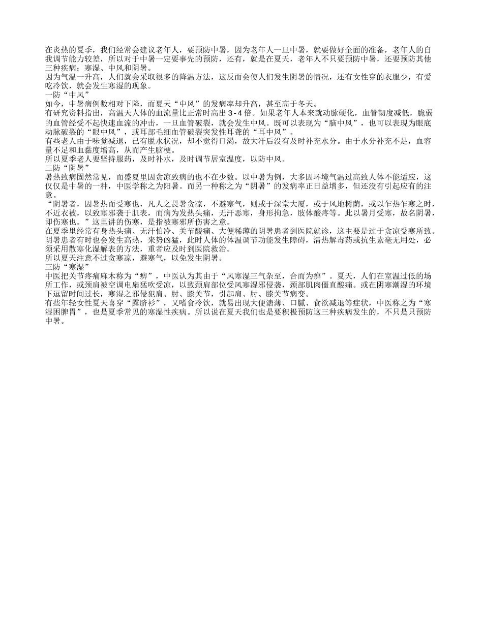 老人不仅要预防中暑 还要小心阴暑_第1页