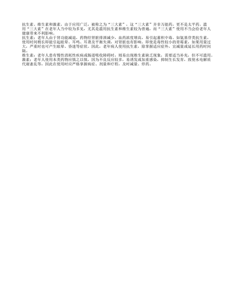 老人不能乱吃的三大素_第1页