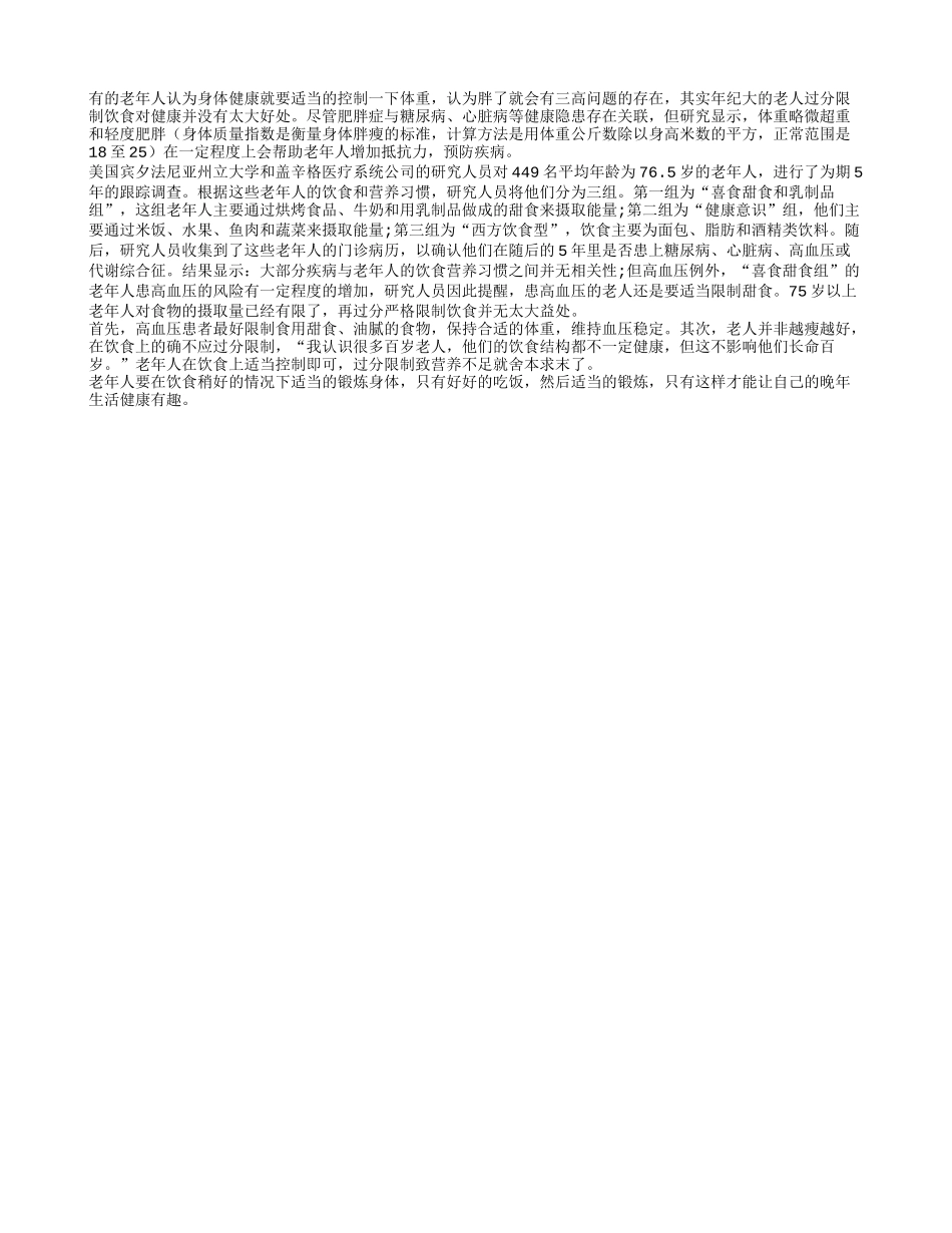 老人不要严格控制体重 老人并不是越瘦越好_第1页