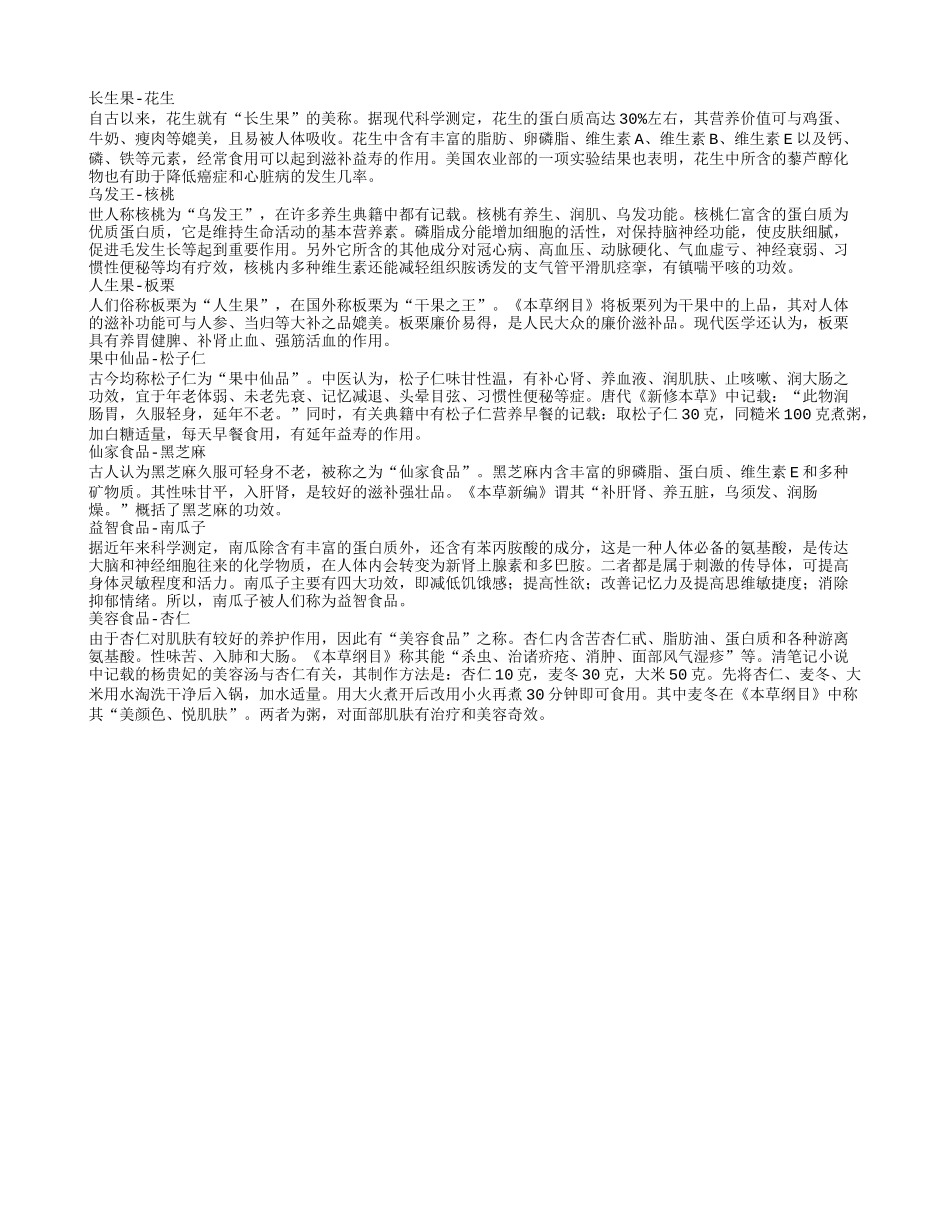 老人常吃七种干果延年益寿_第1页
