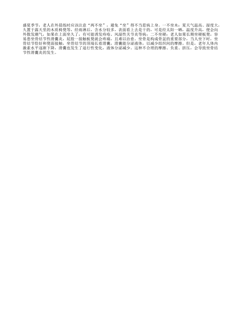 老人晨练时应注意“两不坐”_第1页