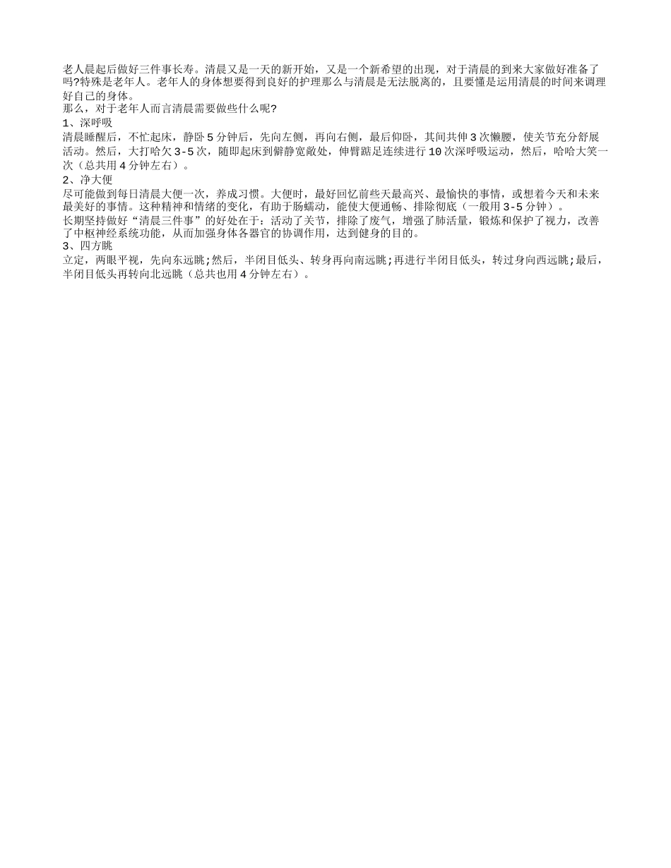 老人晨起后做好三件事长寿_第1页
