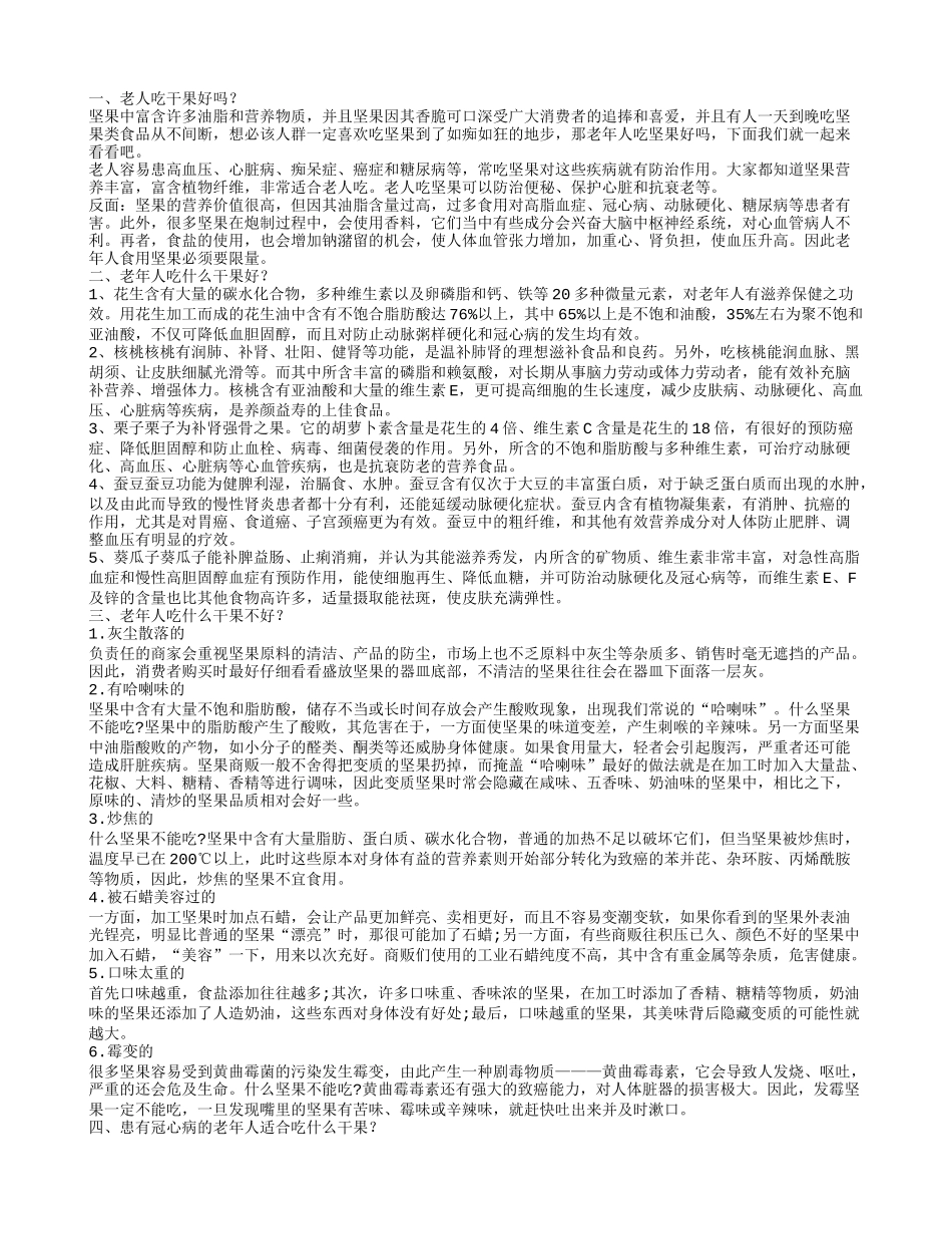 老人吃什么干果好,老年人吃什么干果好？_第1页