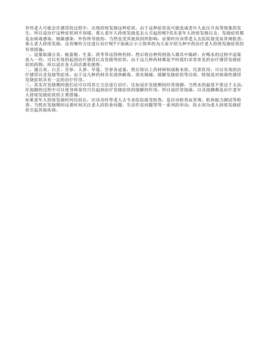 老人持续发烧怎么办 以下措施针对老人持续发烧症状_第1页