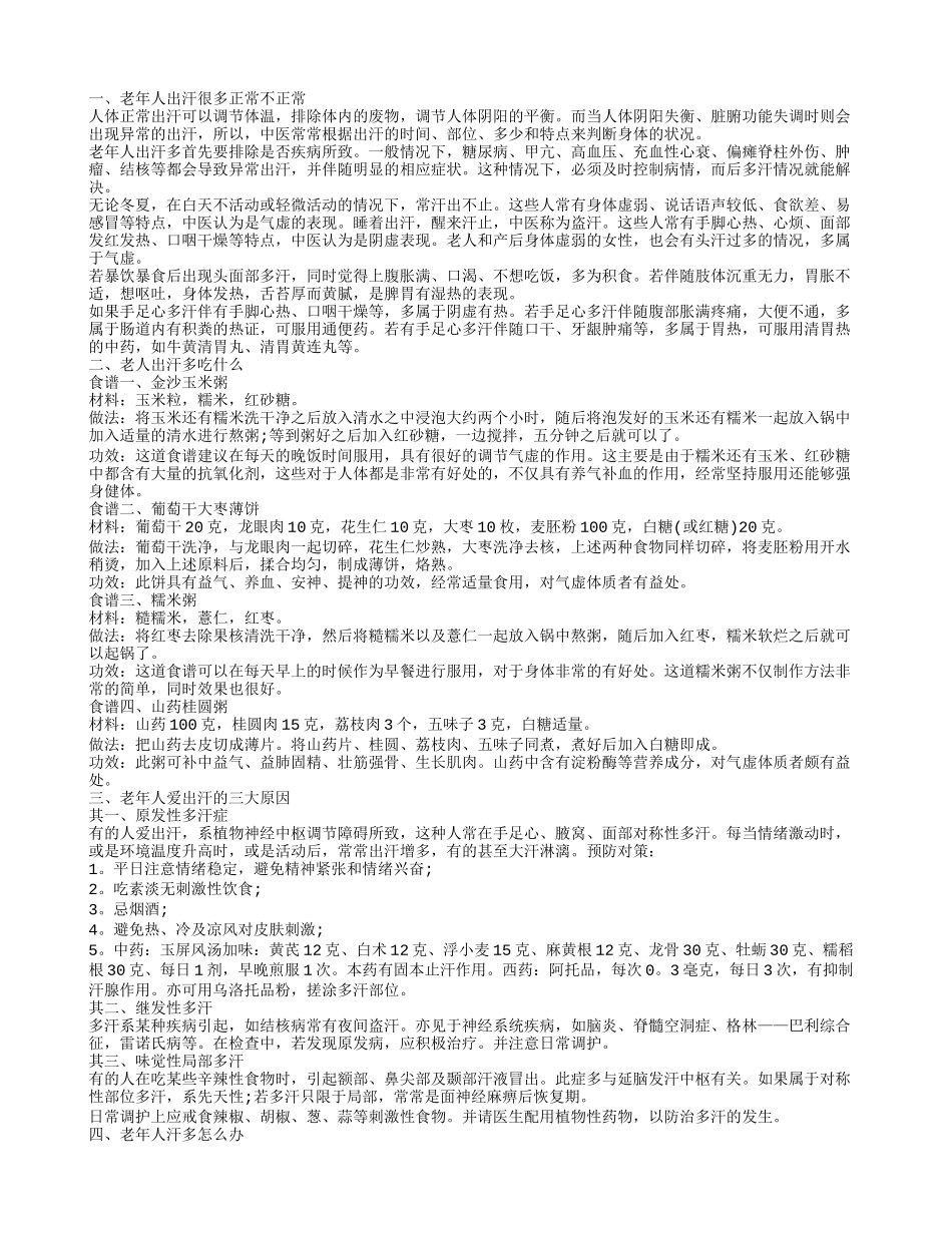 老人出汗多吃什么调节 老年人爱出汗怎么办_第1页