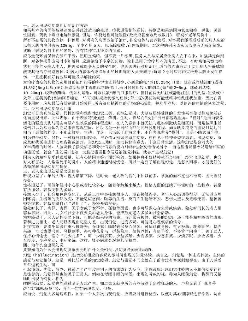 老人出现幻觉说胡话的治疗方法 经常出现幻觉怎么一回事_第1页