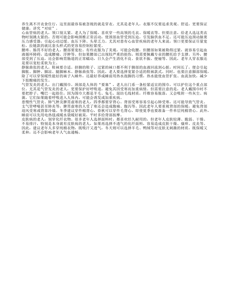 老人穿衣也要对症心脏不好领口别太紧_第1页