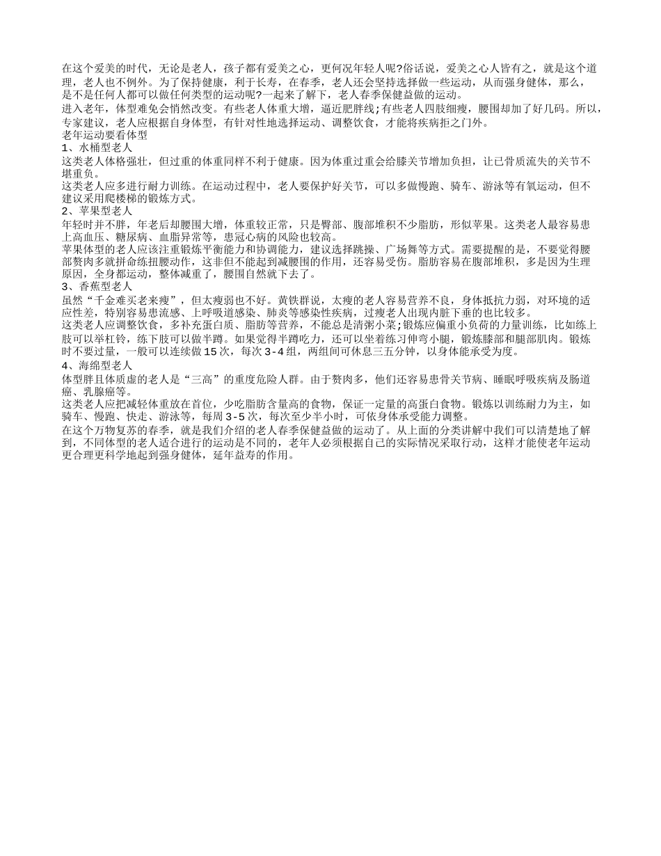 老人春季保健益做的运动春季保健_第1页