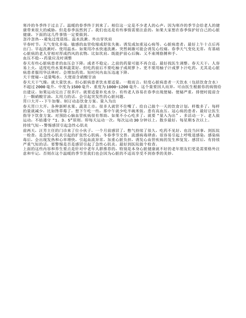 老人春季护心的六个生活要素春季保健_第1页