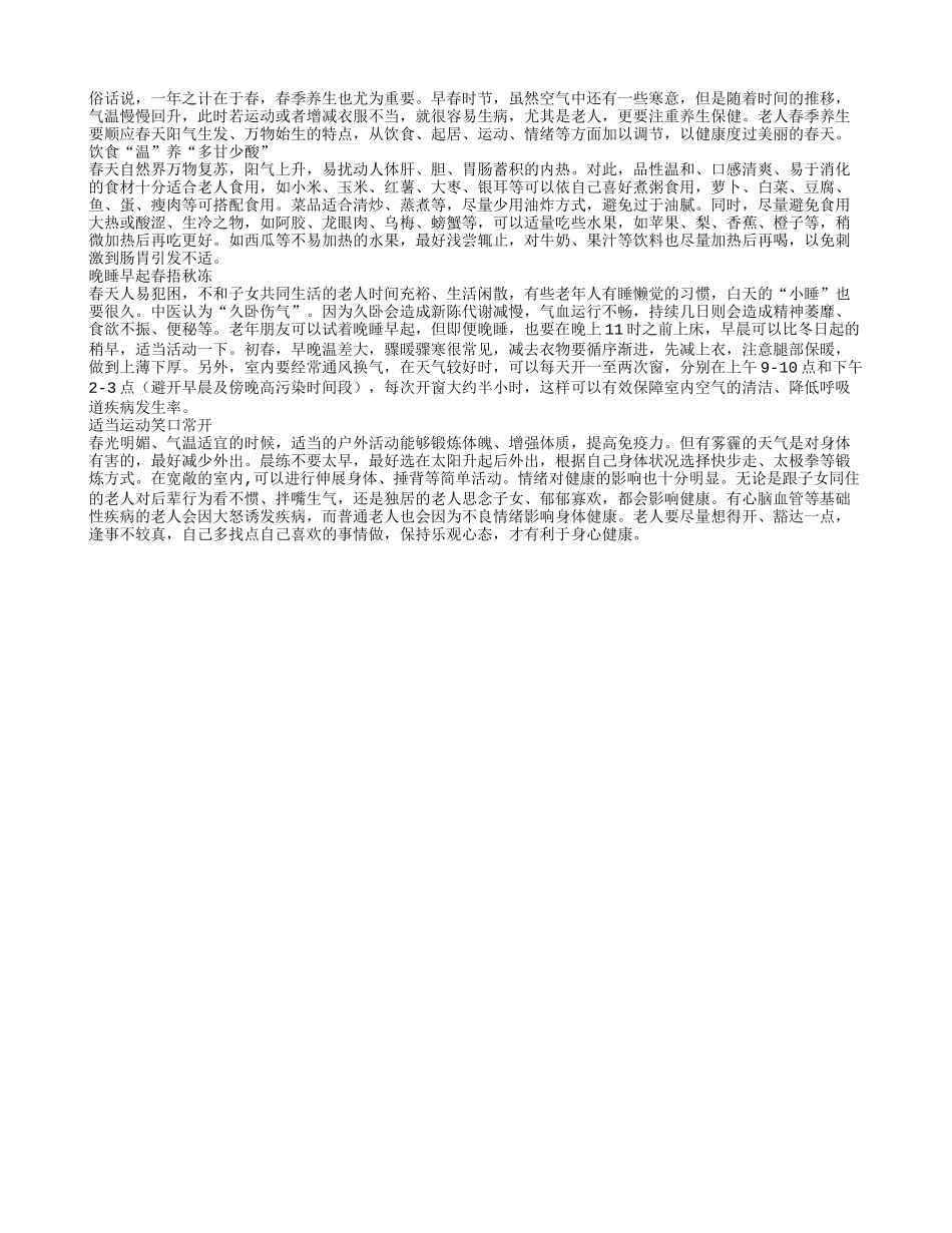 老人春季养生有门道 适当运动笑口常开春季保健_第1页