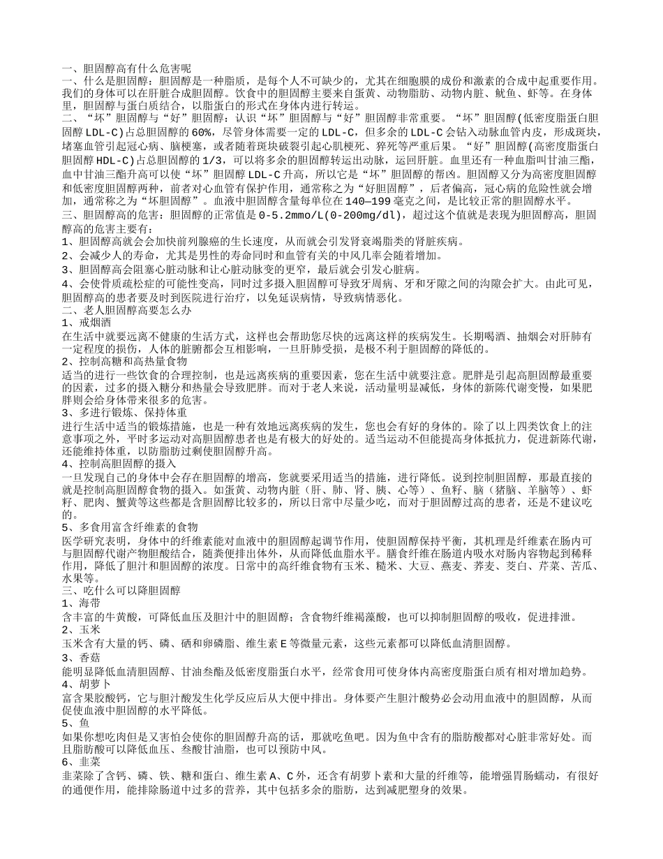 老人胆固醇高怎么办 吃什么降胆固醇_第1页