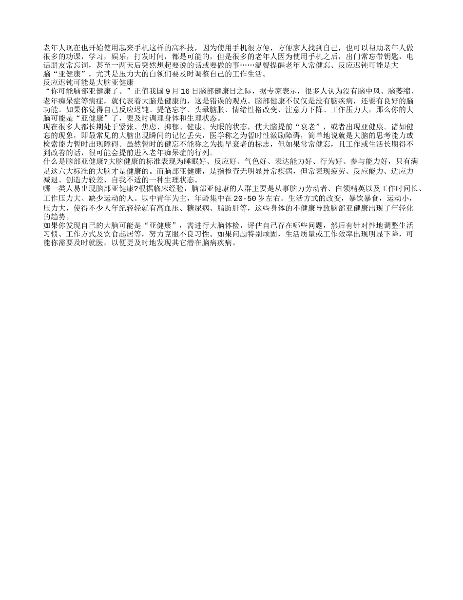 老人的不良打手机习惯可能影响大脑_第1页