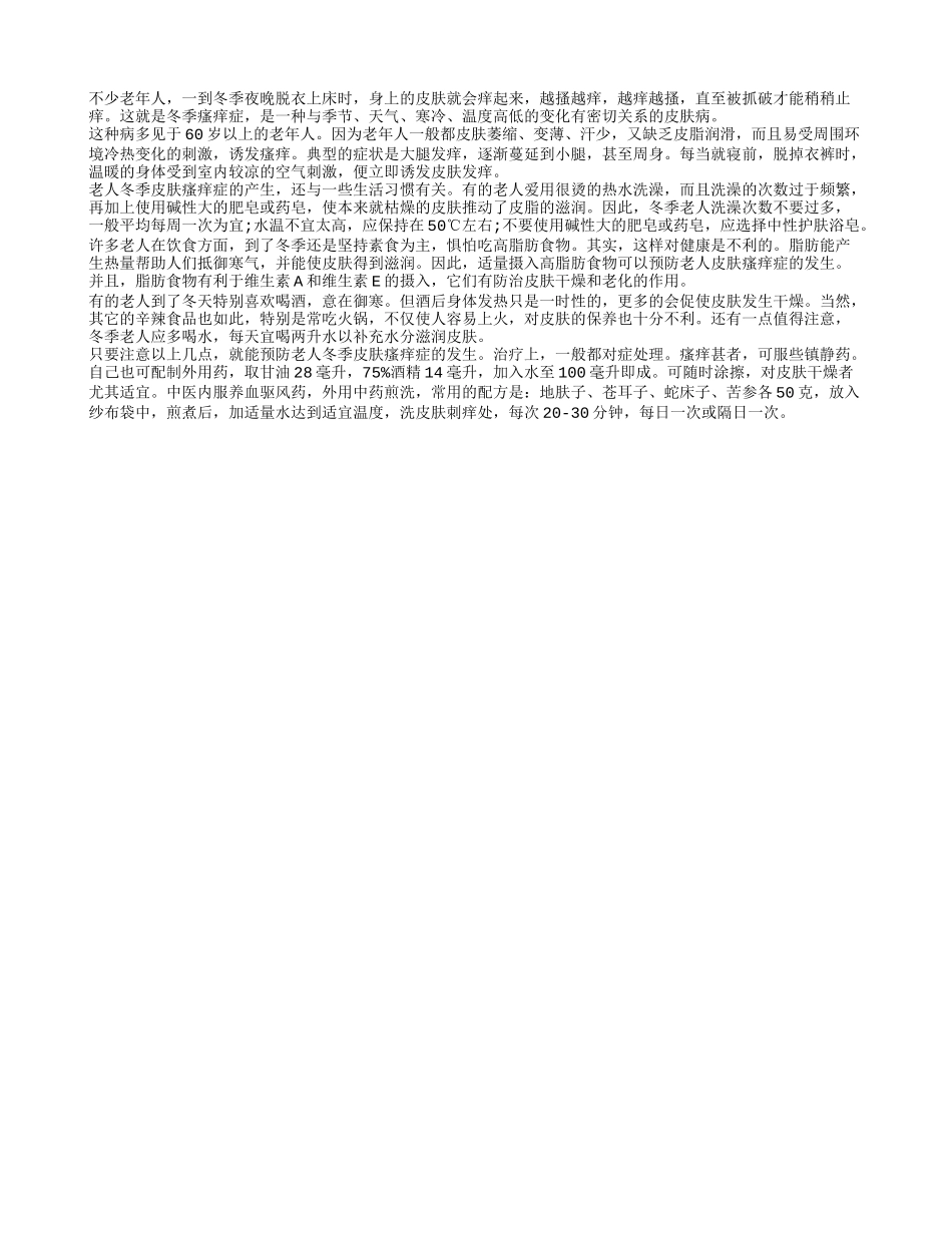 老人冬季如何应对皮肤瘙痒四季保健_第1页