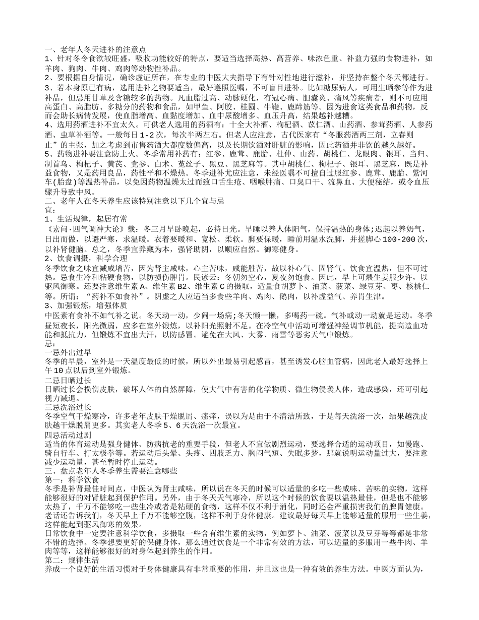 老人冬季养生知识有哪些 老人冬季如何养生_第1页