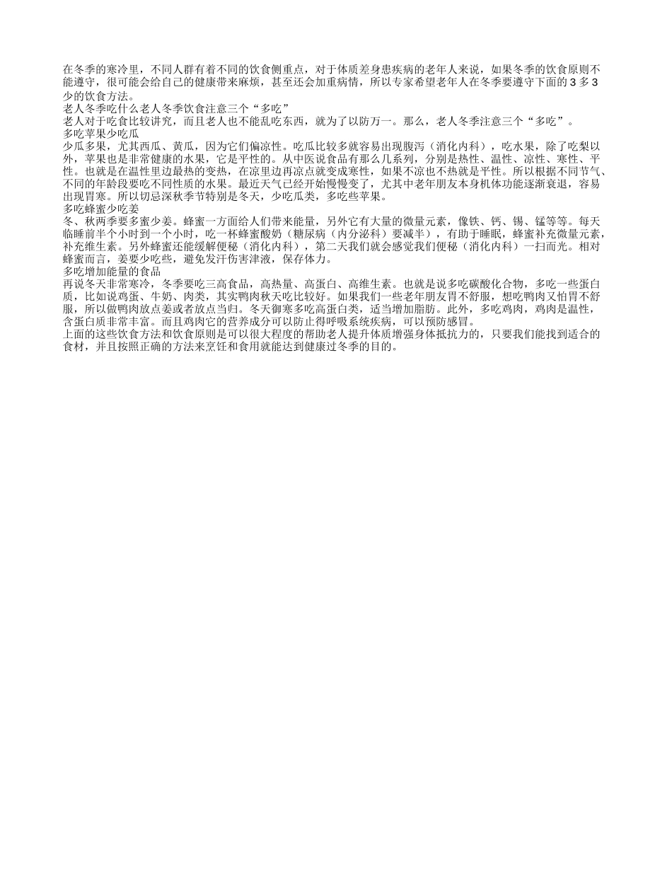 老人冬季饮食3 多3少要遵守_第1页
