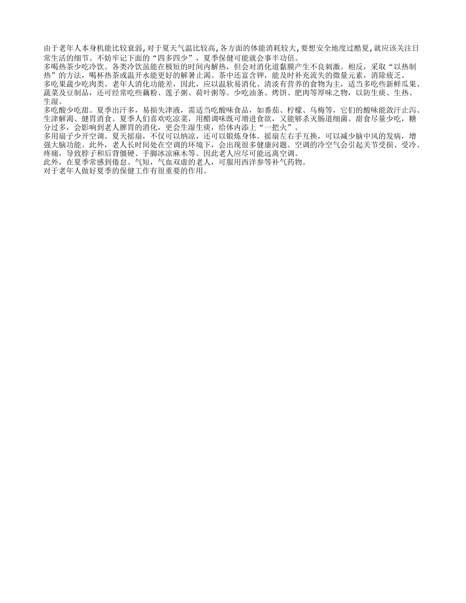 老人度夏牢记“四多四少”养性_第1页