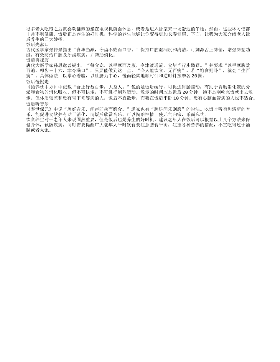 老人饭后养生4大招 延寿又保健_第1页