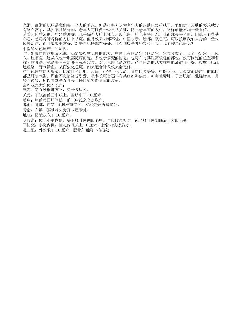老人防色斑常按九养生穴位_第1页