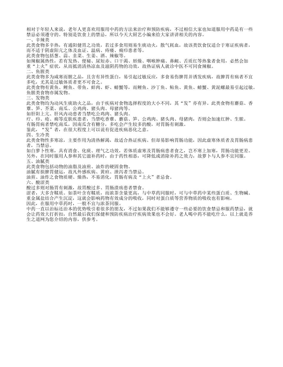 老人服用中药的6个饮食禁忌_第1页