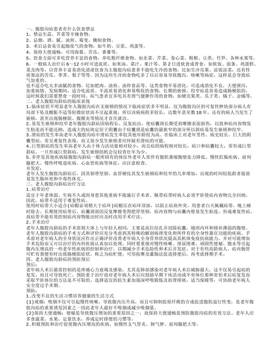 老人腹股沟斜疝的饮食禁忌 老人腹股沟斜疝的预防治疗_第1页