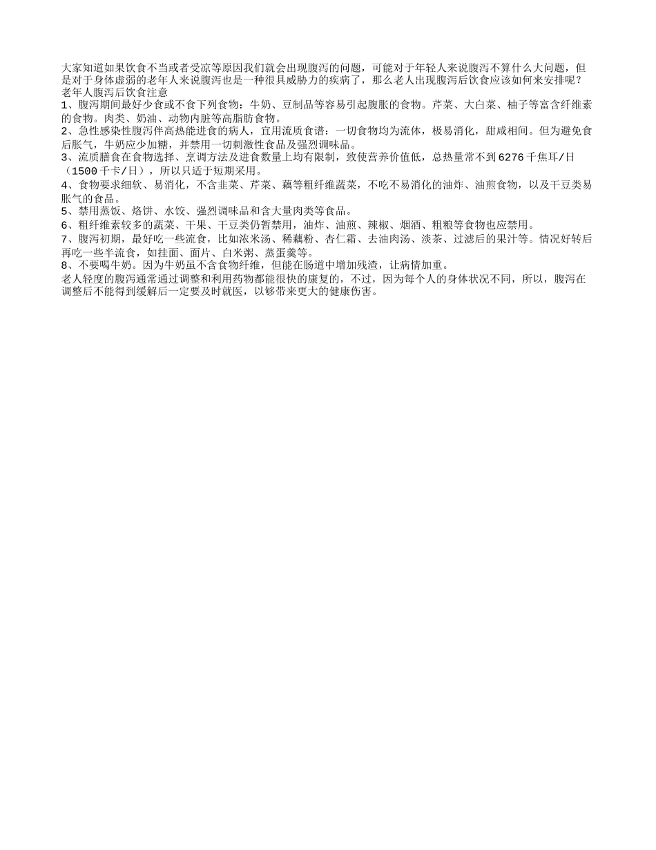 老人腹泻后三餐如何来安排_第1页