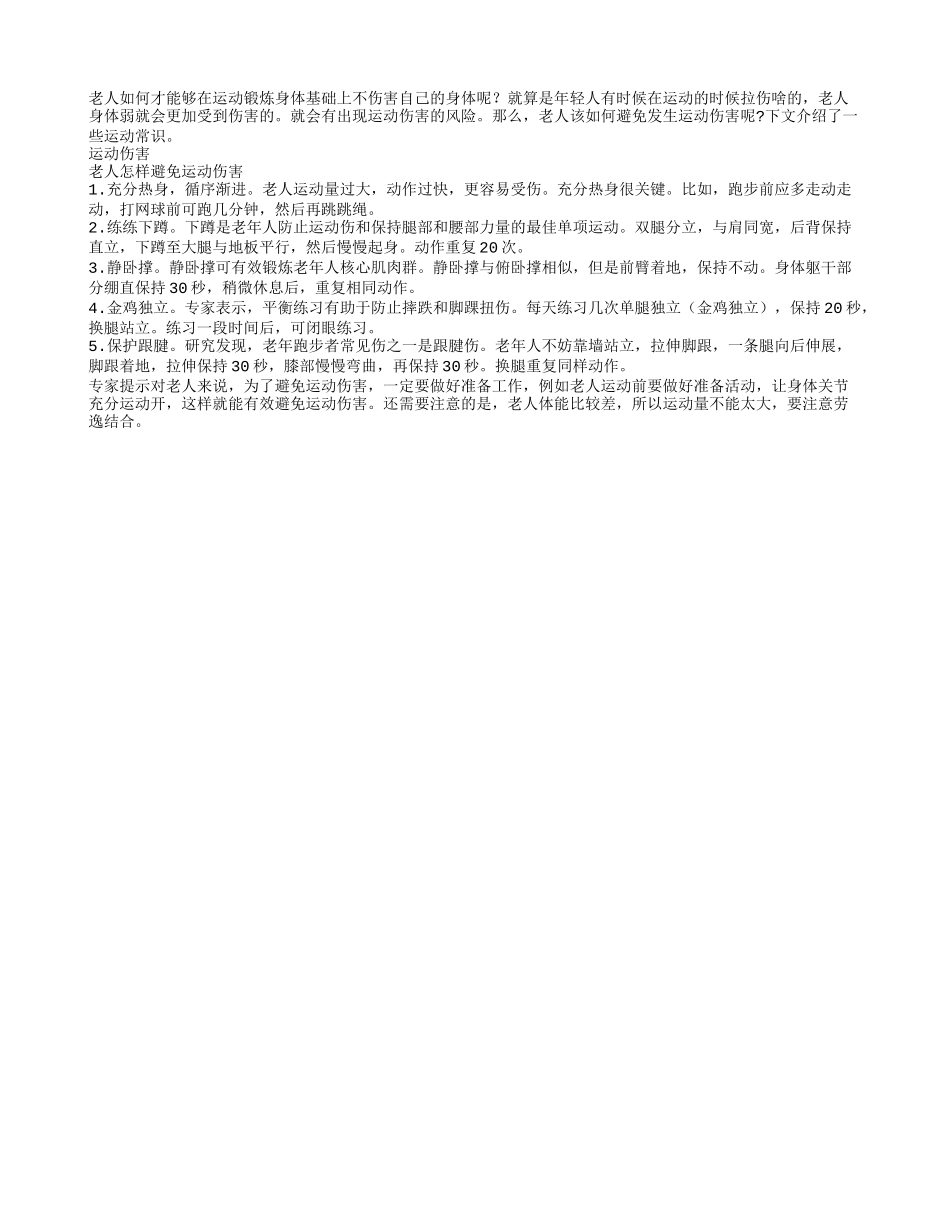 老人该如何避免发生运动伤害呢_第1页