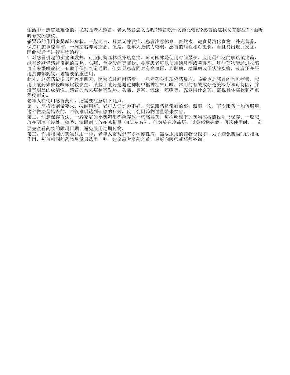 老人感冒了选药最关键四季保健_第1页