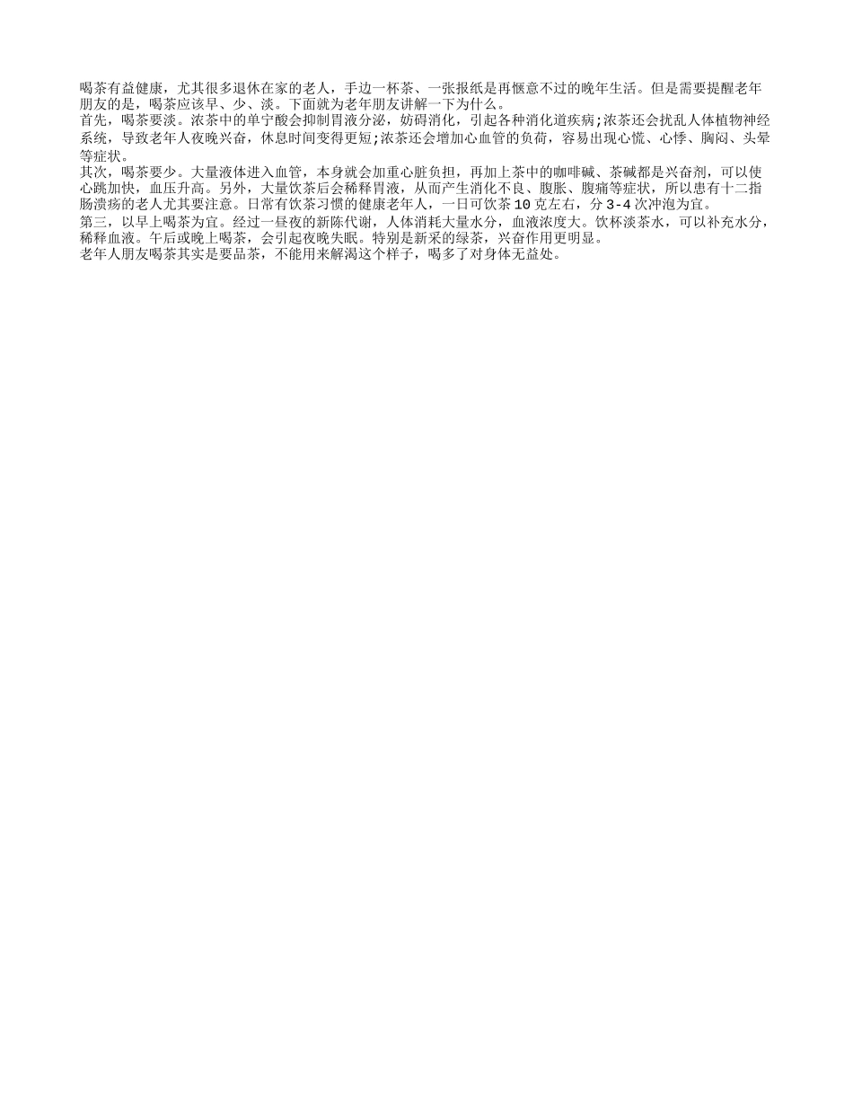 老人喝茶有讲究 三个原则早少淡四季保健_第1页