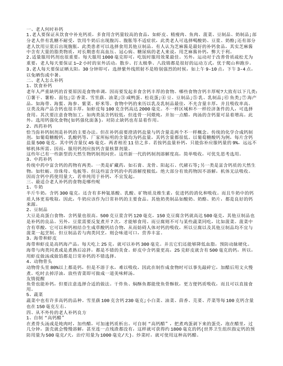 老人何时补钙 老人吃什么改变缺钙_第1页