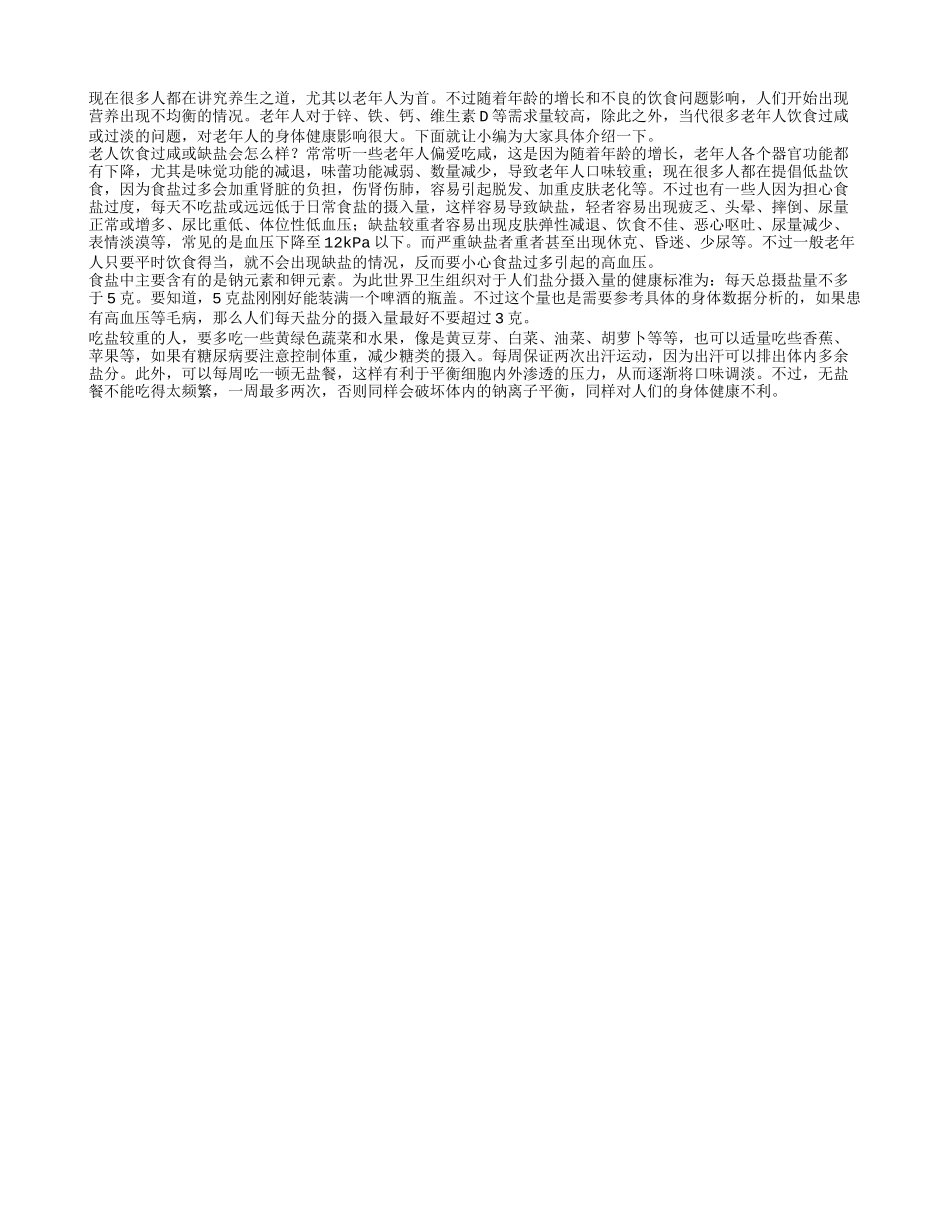 老人会缺盐？老人吃咸点还是清淡点好_第1页