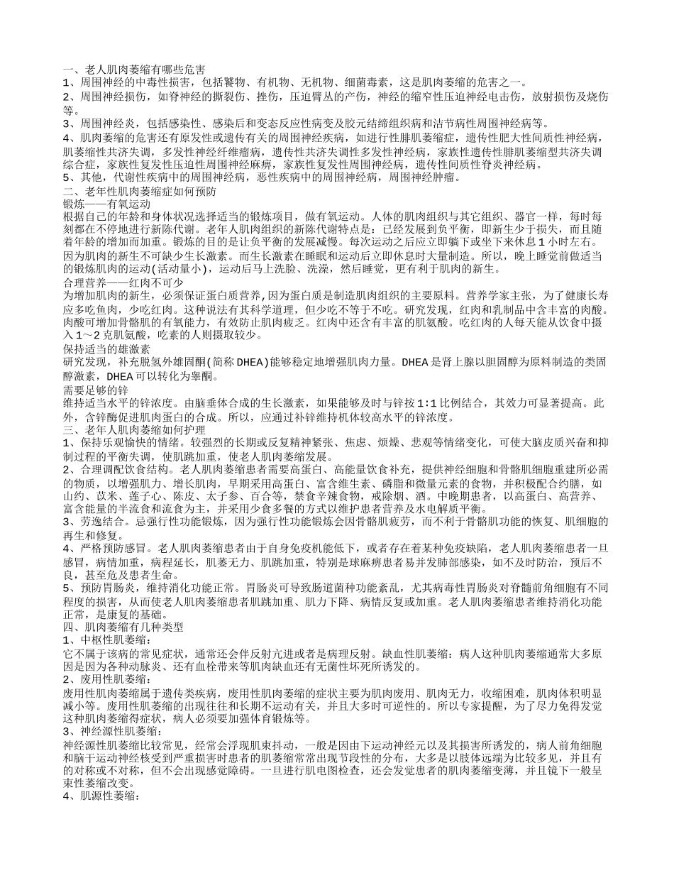 老人肌肉萎缩的危害有哪些 怎样有效预防老年性肌肉萎缩症_第1页