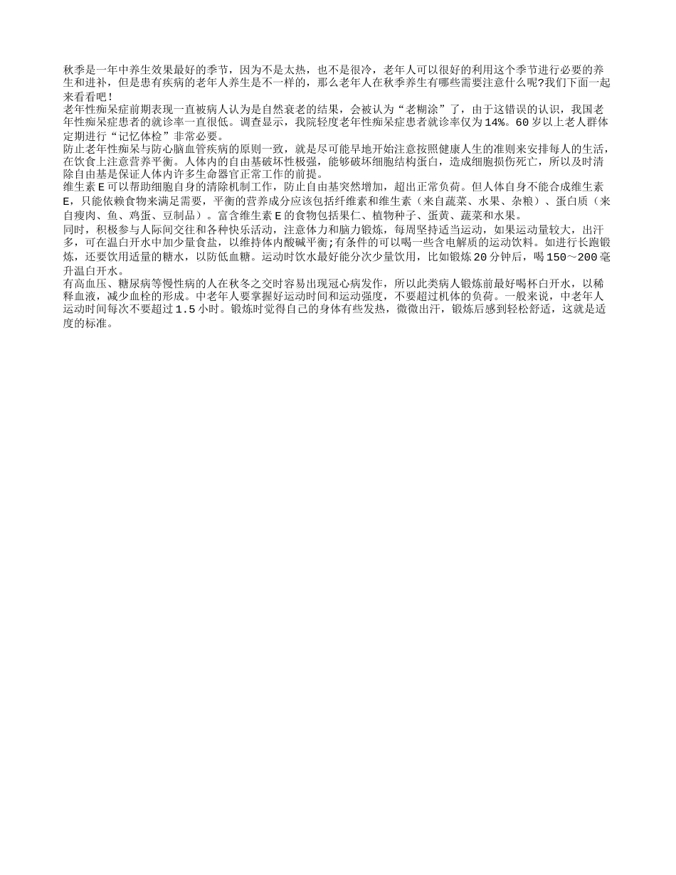 老人疾病缠上身 如何在深秋养生秋季保健_第1页