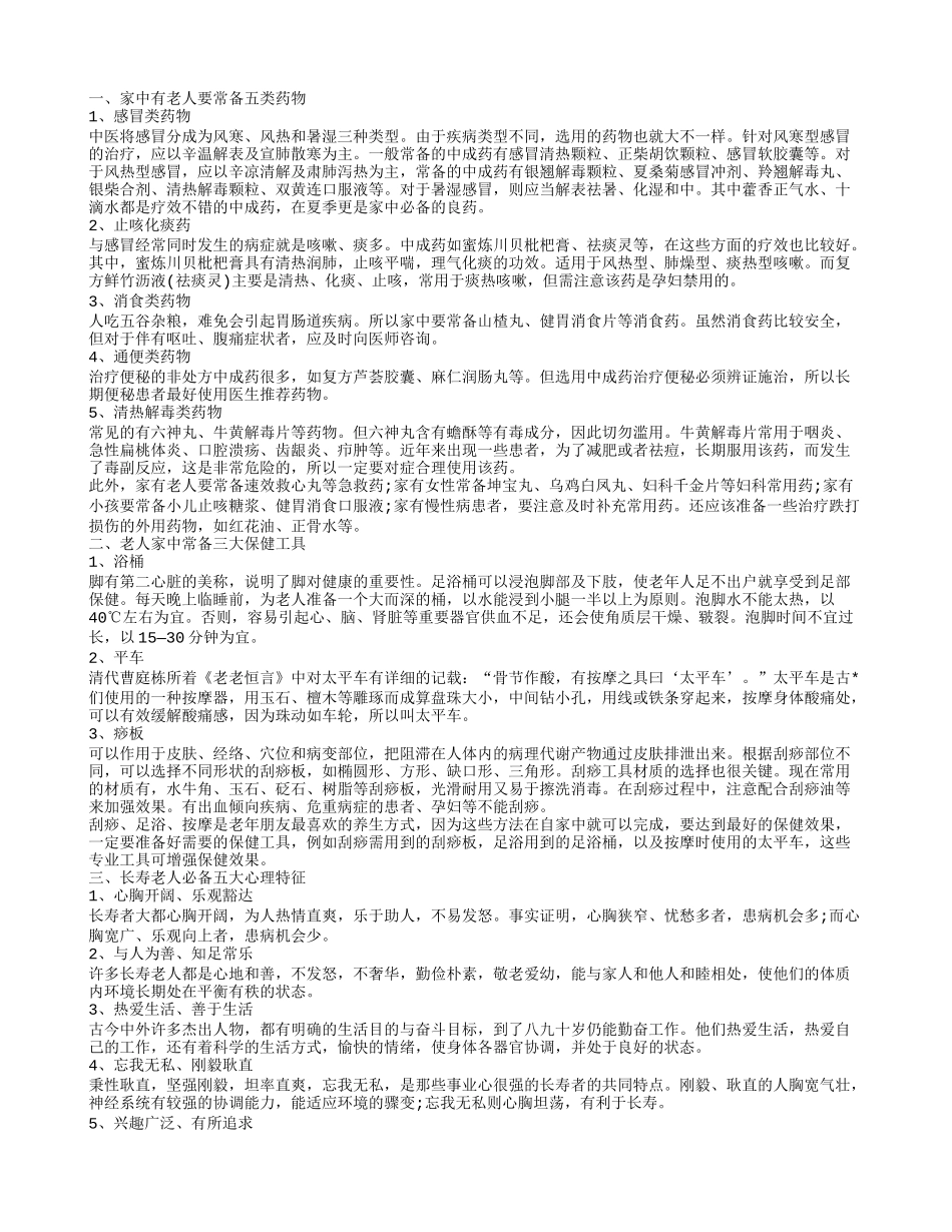老人家中常备保健工具 家中有老人定要常备五类药物是哪些_第1页