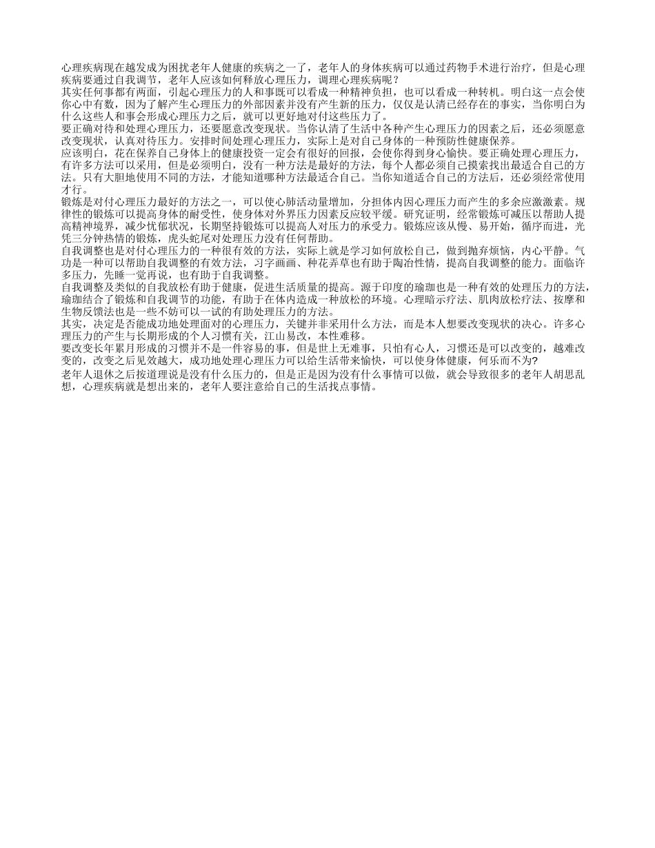 老人减压 如何释放心理压力_第1页
