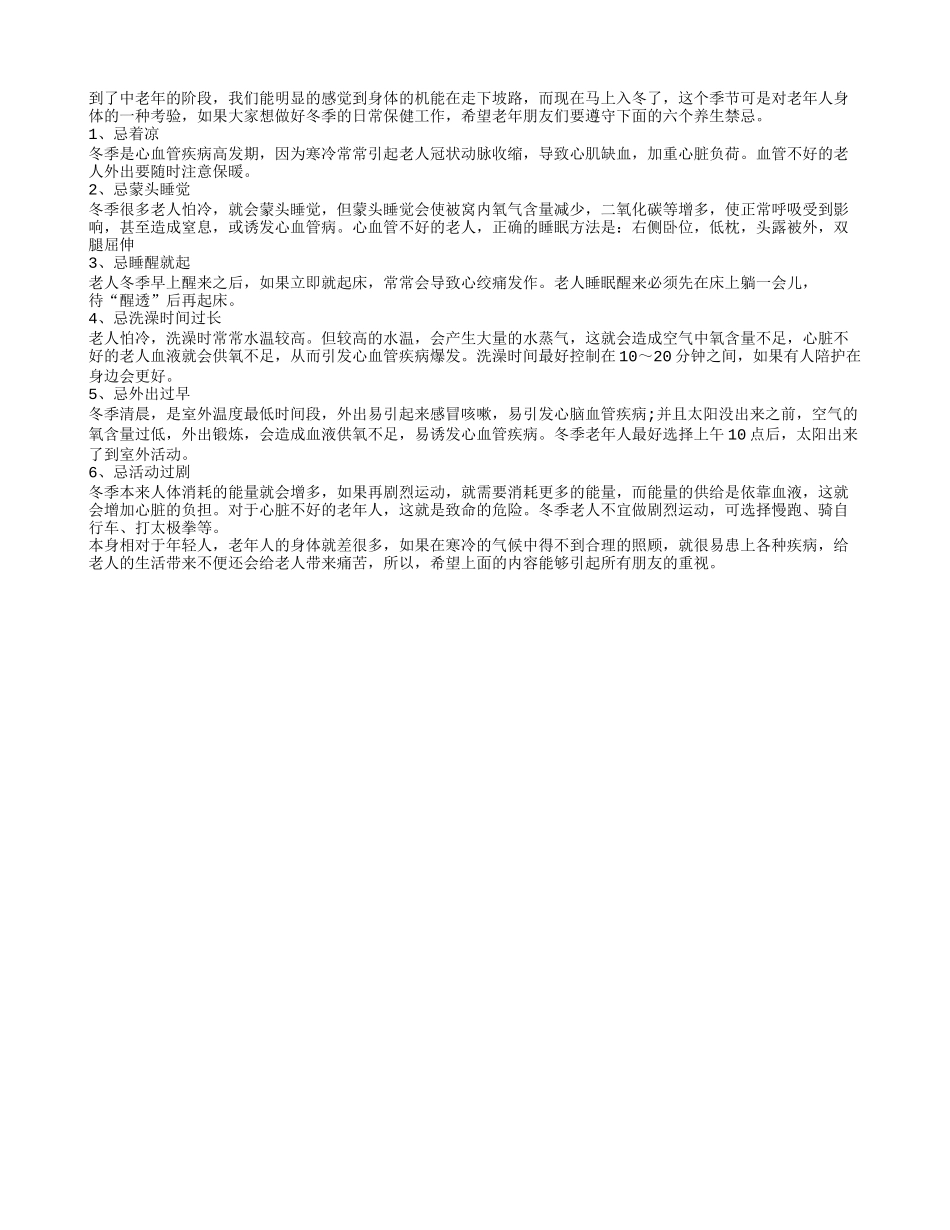 老人健康过冬季 六个禁忌早知道_第1页