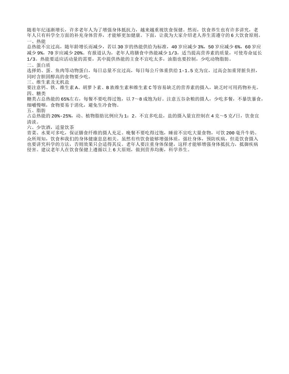 老人健康养生应遵守6个饮食原则_第1页