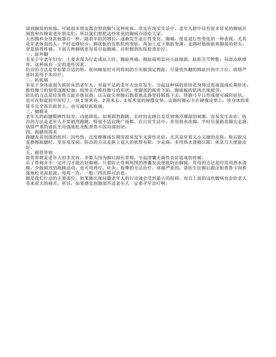 老人脚部易患哪些常见疾病_第1页