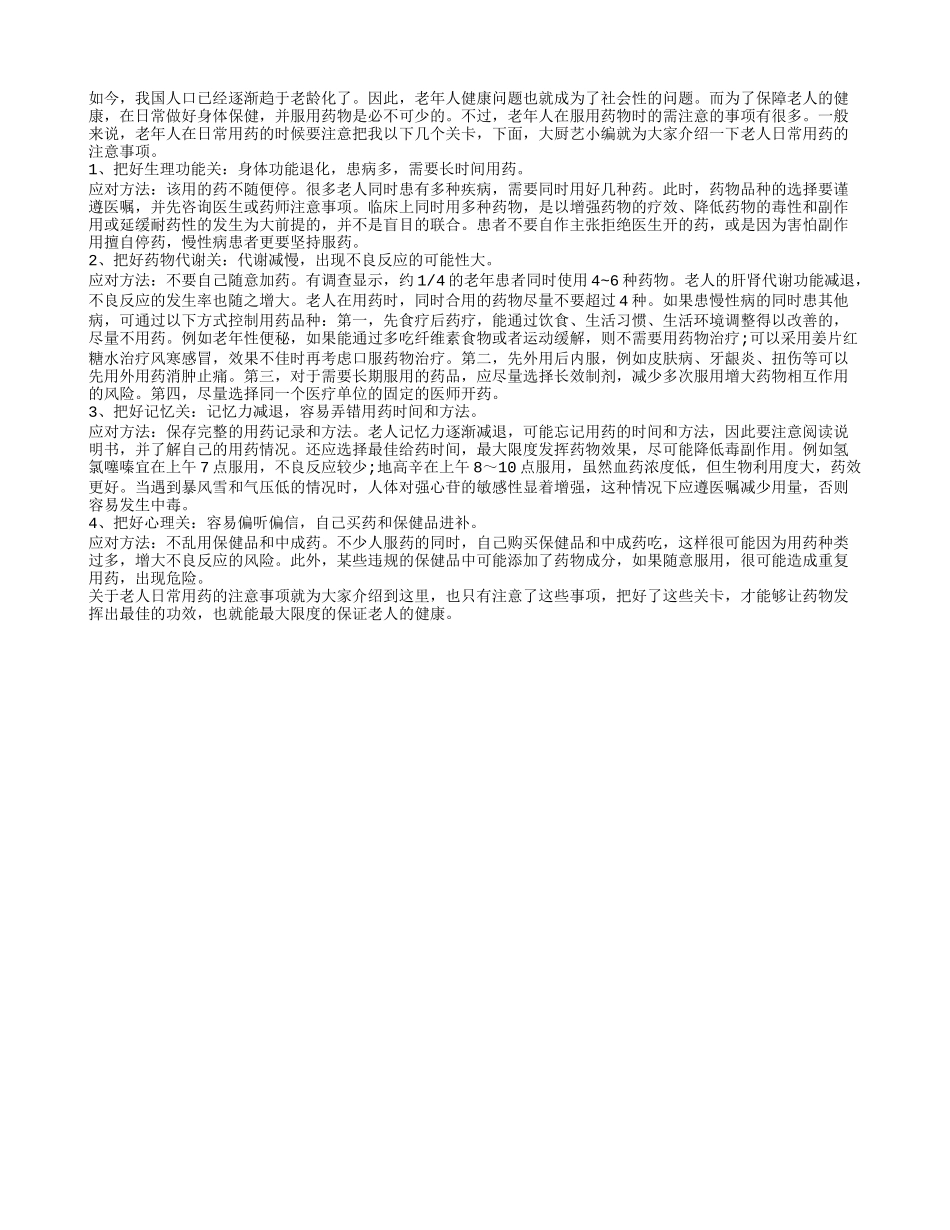 老人谨记 日常用药需把好四大关_第1页